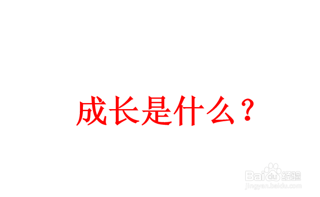 成长是什么?