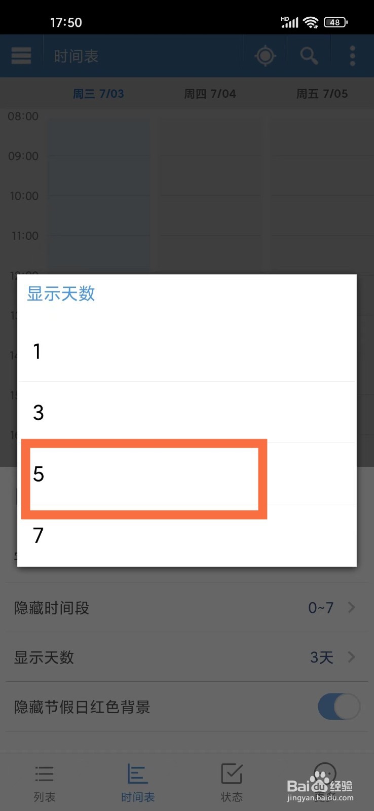 智能日程表app时间表显示天数怎么设置