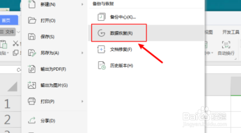 wps未正常关闭文档恢复