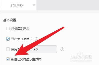 迅雷怎么取消新建任务时显示主界面