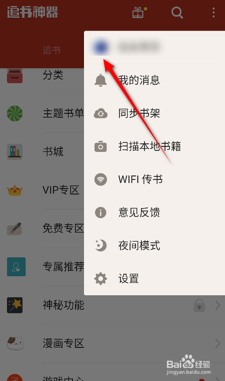 追书神器怎么修改性别