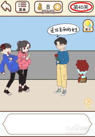 情侣求生欲第四十五关过关攻略