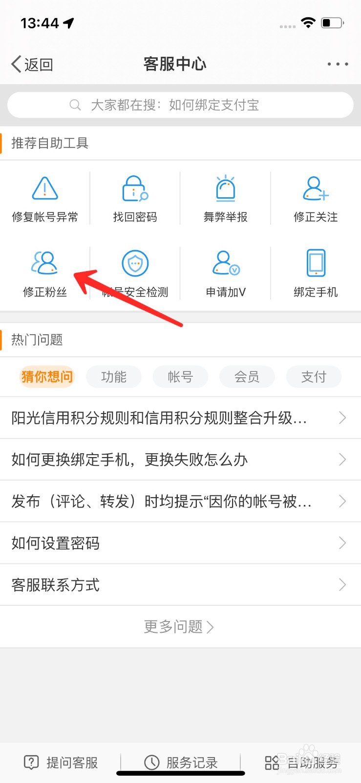 微博怎么修正粉丝数量