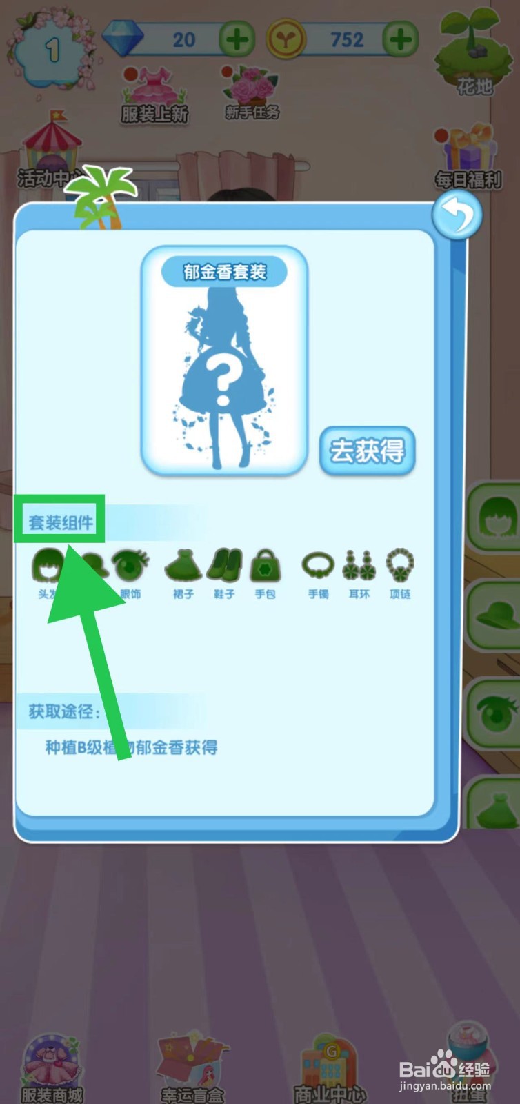 花花姑娘之魔法花园怎么查看郁金香套装组件