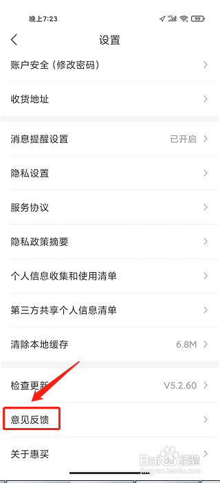 惠买APP怎么提交意见反馈