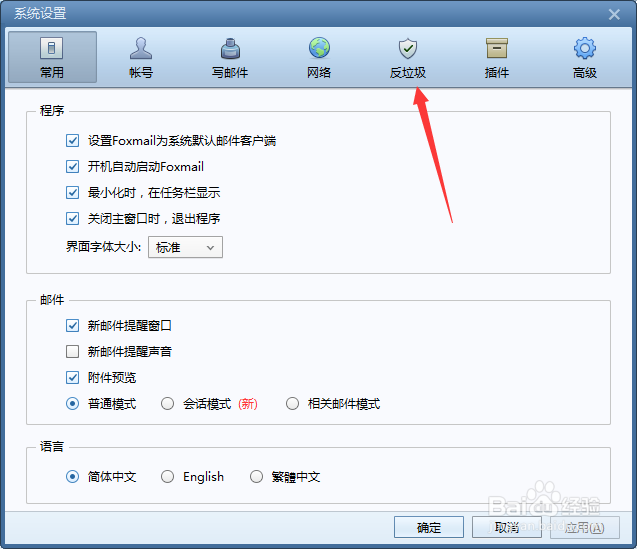 Foxmail如何设置黑名单邮件