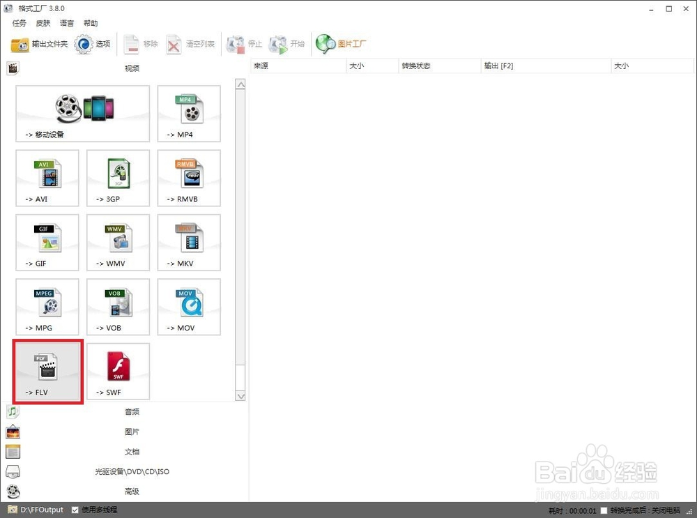 如何用格式工厂将视频转换为FLV