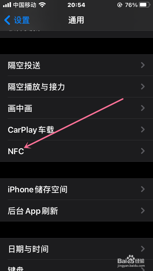 iPhone如何关闭NFC