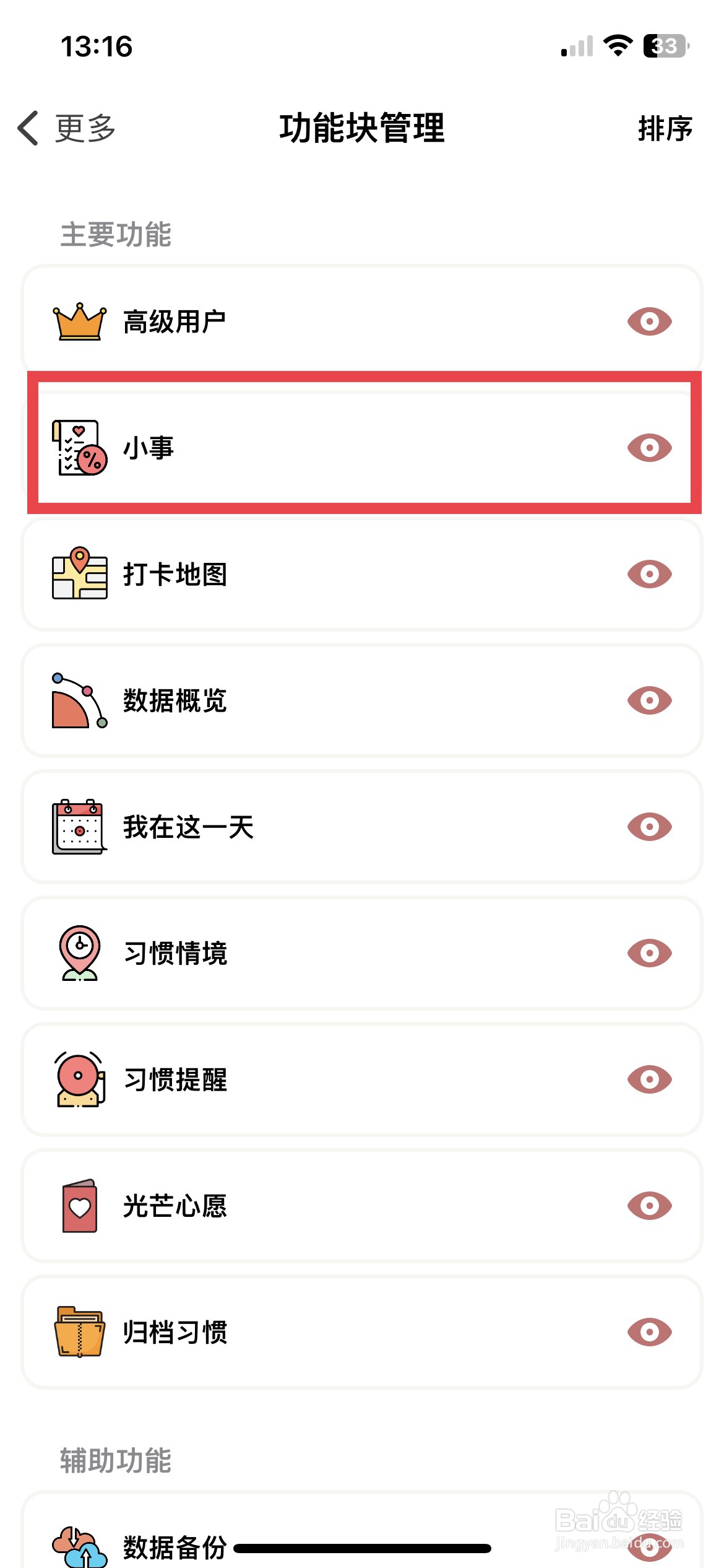小日常app软件如何隐藏小事功能入口