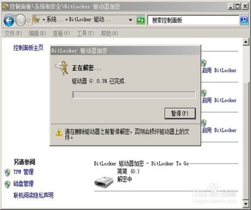 如何取消U盘密码_怎么取消BitLocker U盘加密