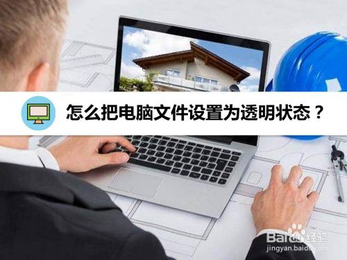 怎么把电脑文件设置为透明状态