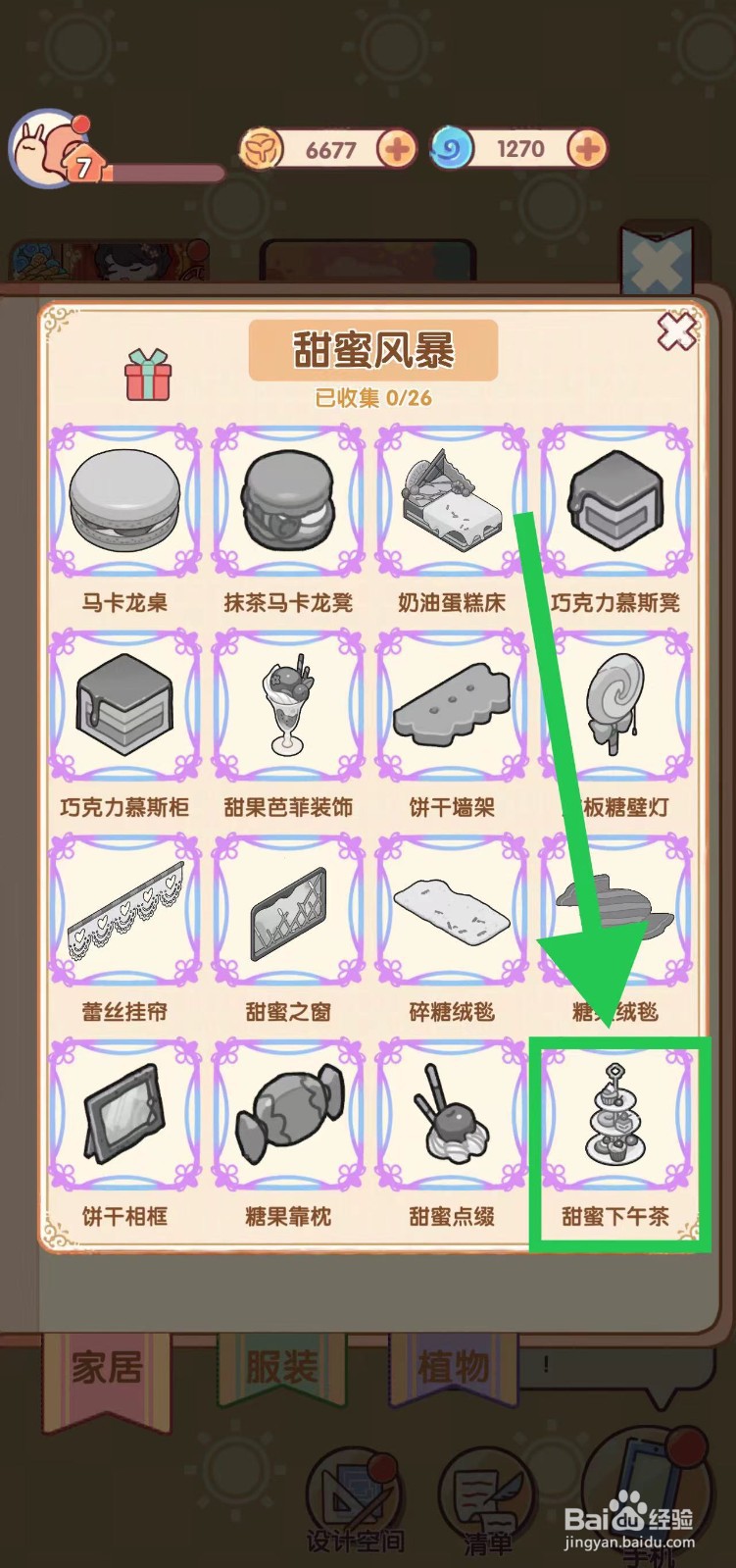 我的休闲时光怎么查看甜蜜风暴的甜蜜下午茶