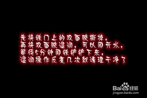 铁门上的双面胶怎么去除