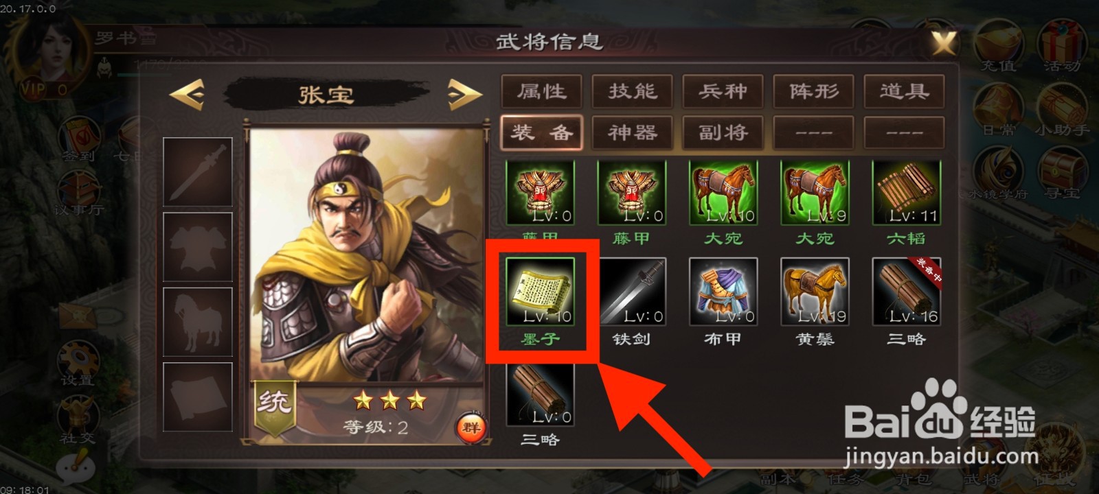 《超级群英传》如何给张宝装备墨子？