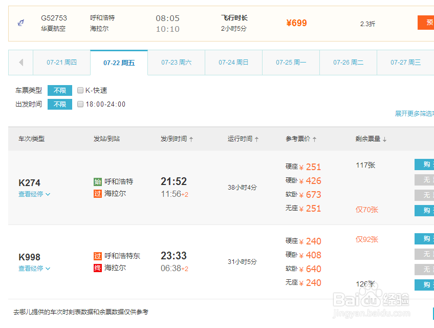 从包头去海拉尔该怎么买票？