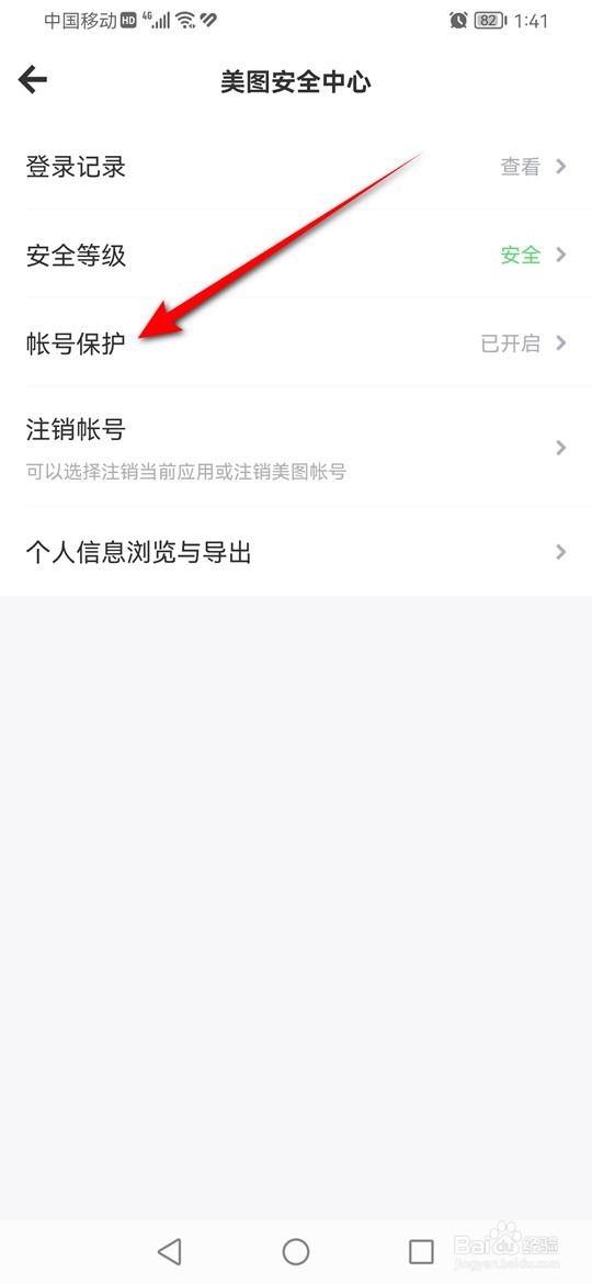 Meitu Wink账号保护功能怎么开启与关闭