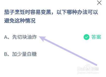 蚂蚁庄园答案茄子烹饪时容易变黑哪种办法避免