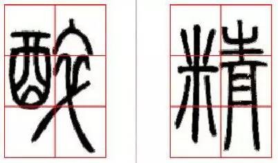 京继人-篆书的三种笔法