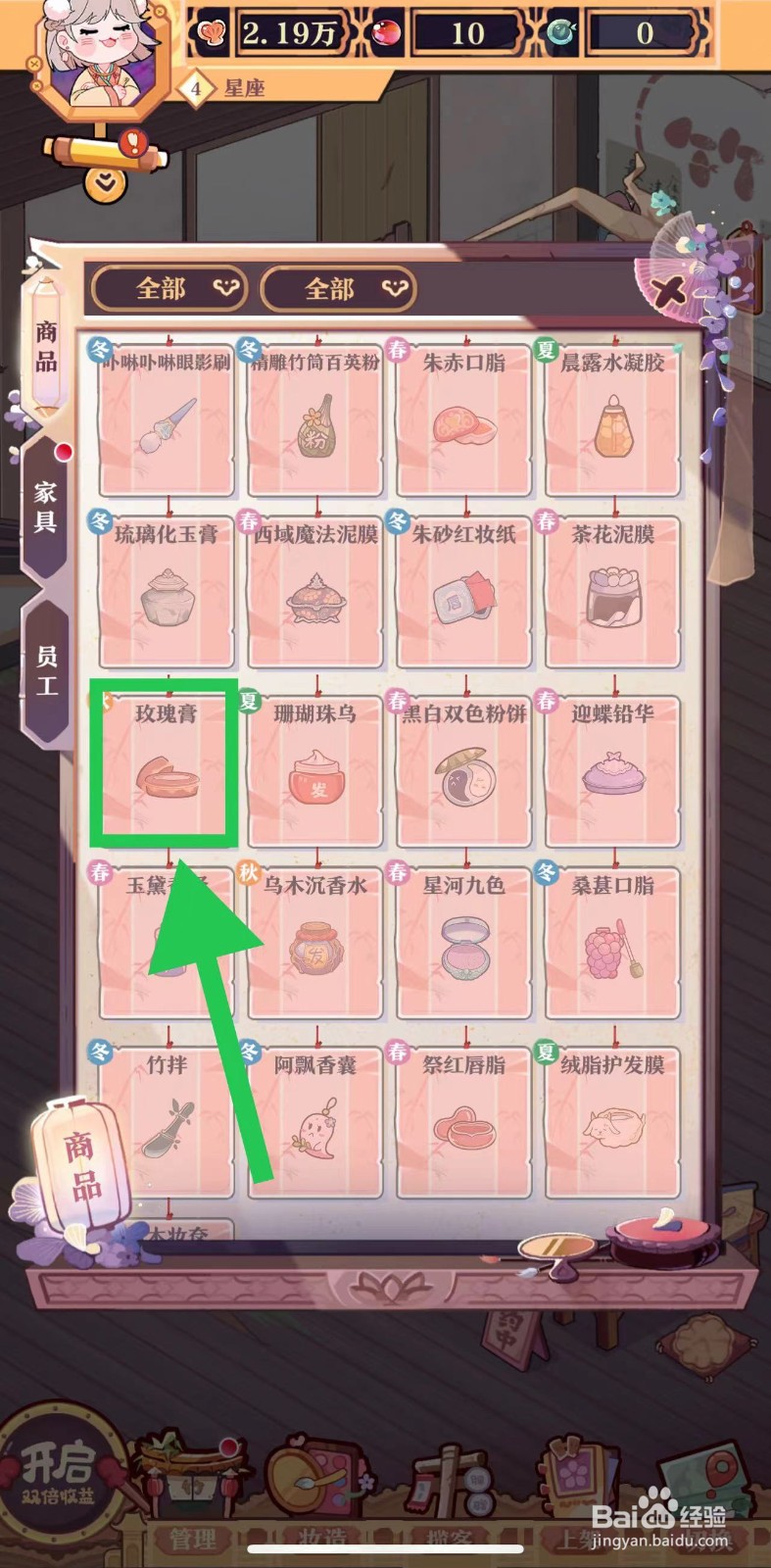 竹马胭脂铺怎么查看玫瑰膏的化妆时间