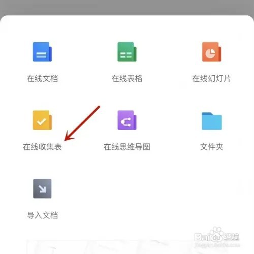 腾讯文档App如何设置一个在线收集表