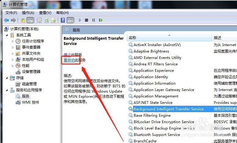 win7系统怎么重新启动服务BITS