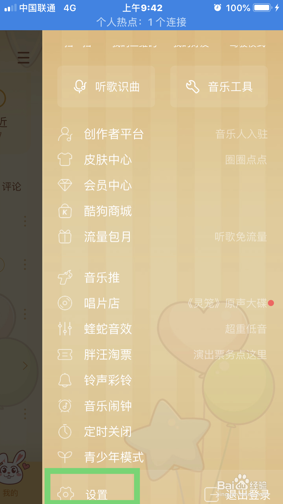 酷狗音乐怎样才能不接收广告呢