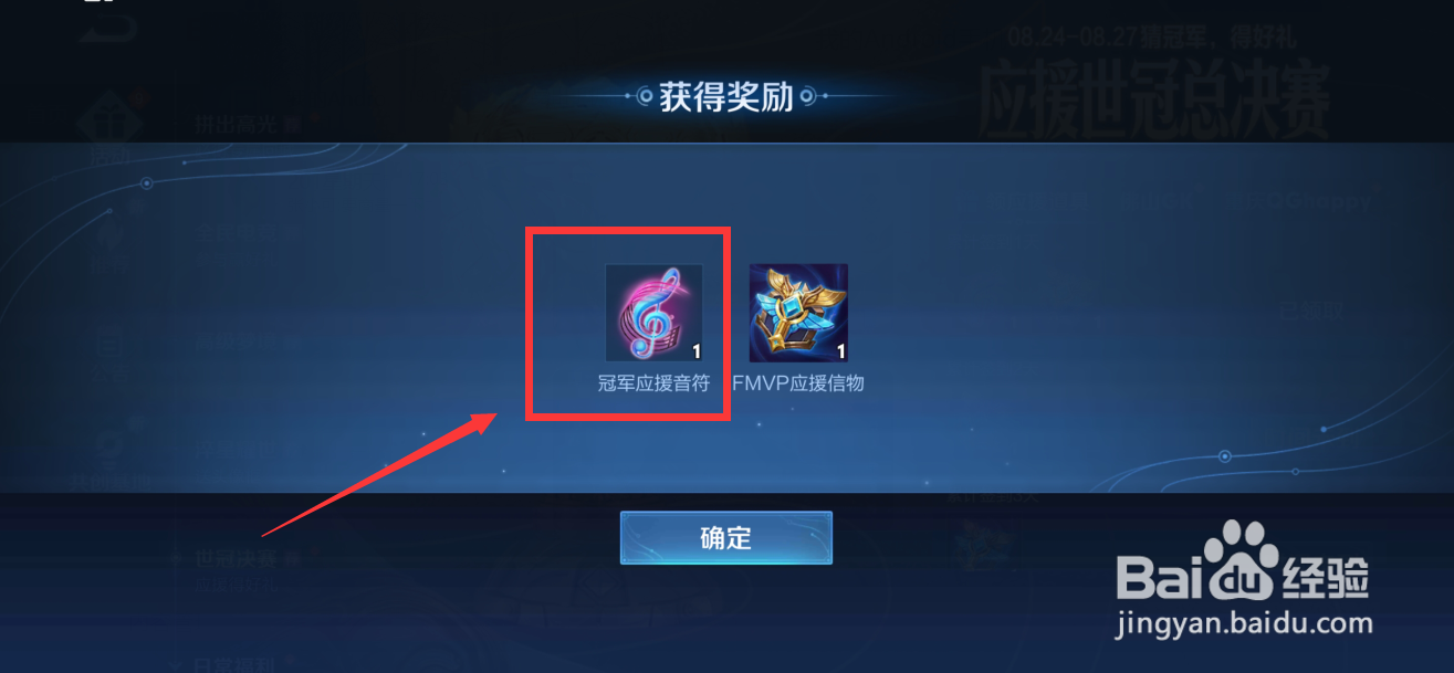 王者荣耀冠军应援音符怎么获得