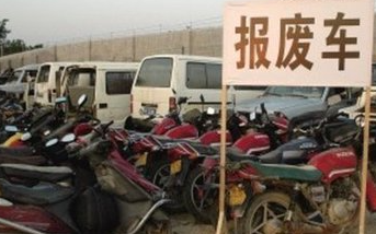 车报废有补贴吗