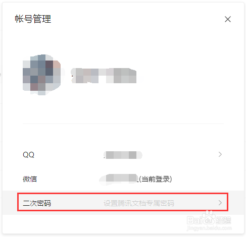 腾讯文档如何解绑帐号与设置二次密码
