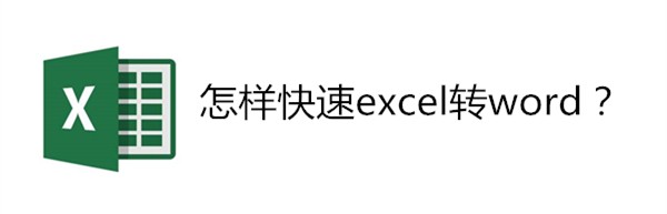 <b>怎样快速excel转word</b>