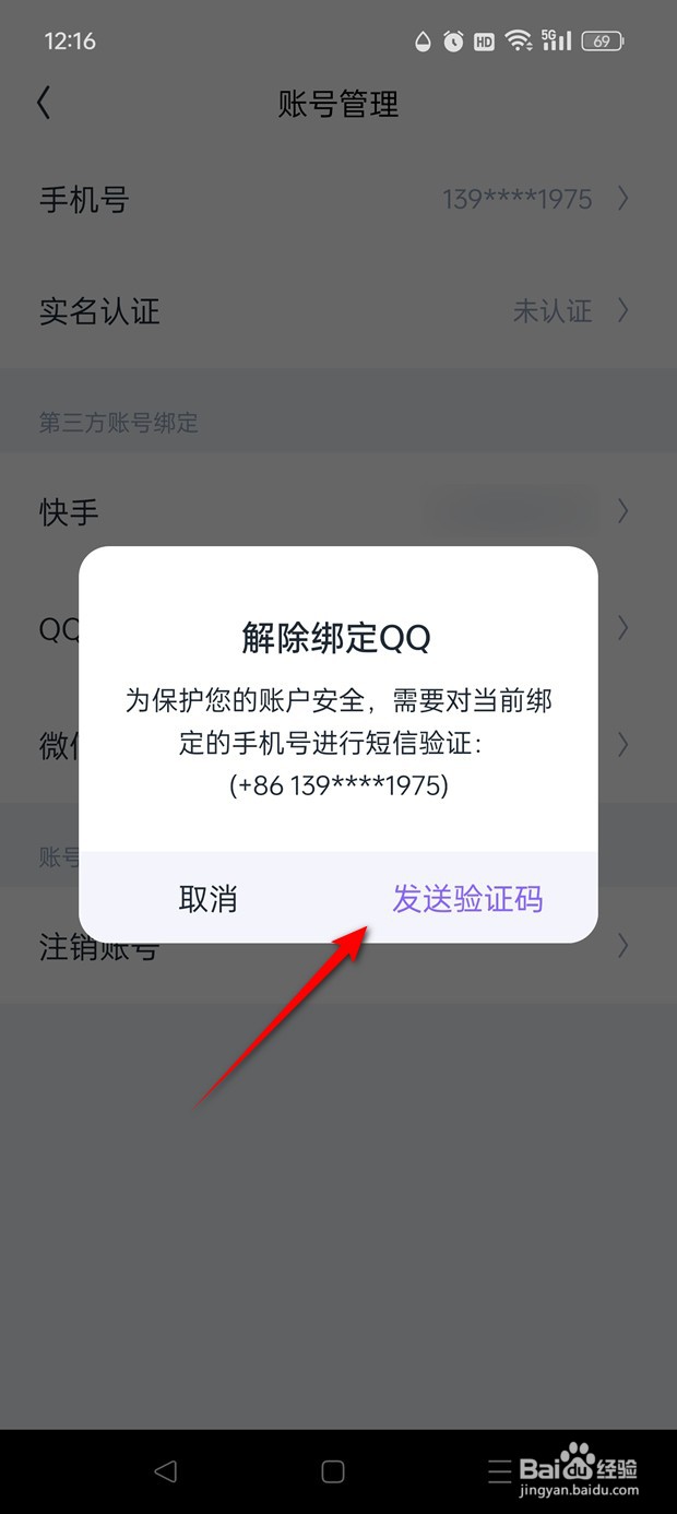 回森怎么绑定解绑QQ账号
