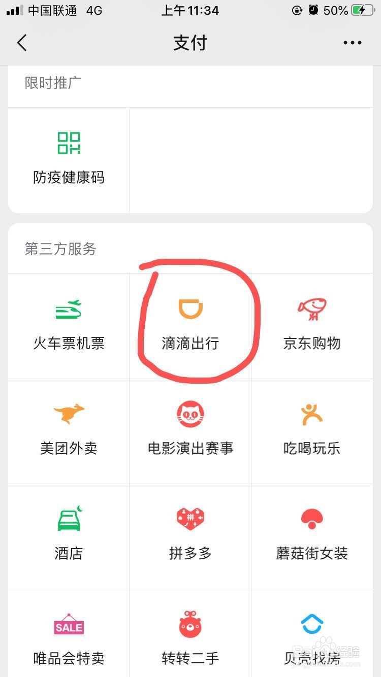 怎么用微信滴滴叫快车
