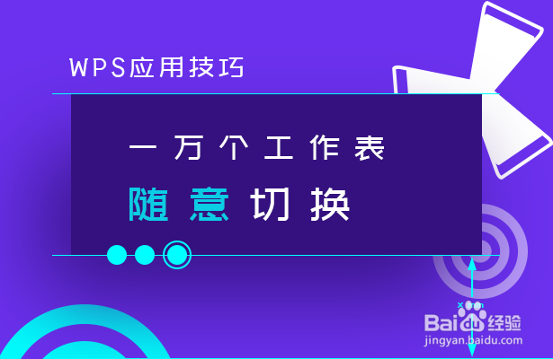 如何快速实现多个工作表随意切换
