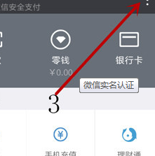 微信实名认证方法是什么