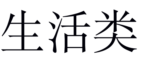 大学新生开学必备清单