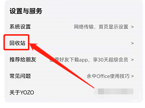 安卓版永中Office如何清空回收站