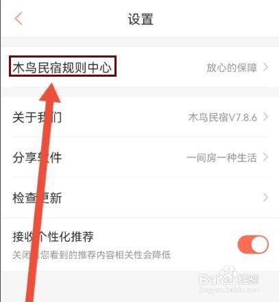 木鸟民宿怎么查看平台交易规则