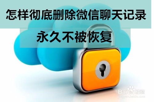 <b>彻底删除微信聊天记录永久不被恢复的六大方法</b>