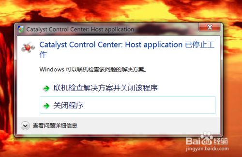Catalyst Control Center 已停止工作的处理方法 百度经验 Catalyst Control Center 已停止工作的处理方法 百度经验