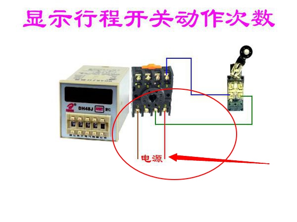 DH48J计数器怎样接线