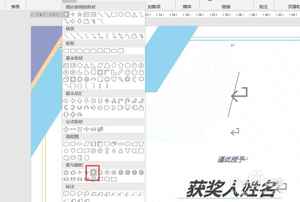 Word2016怎么样插入六角星形呢