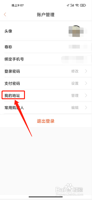 有票app怎么添加收货人信息?
