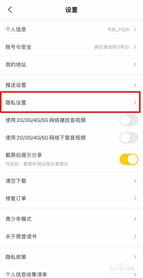 樊登读书app如何开启营销短信推送