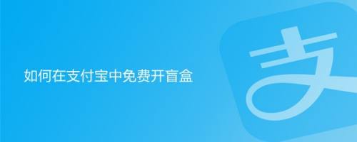 如何在支付宝中免费开盲盒