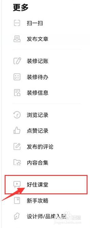 好好住软件上如何选购学习装修的课程内容？