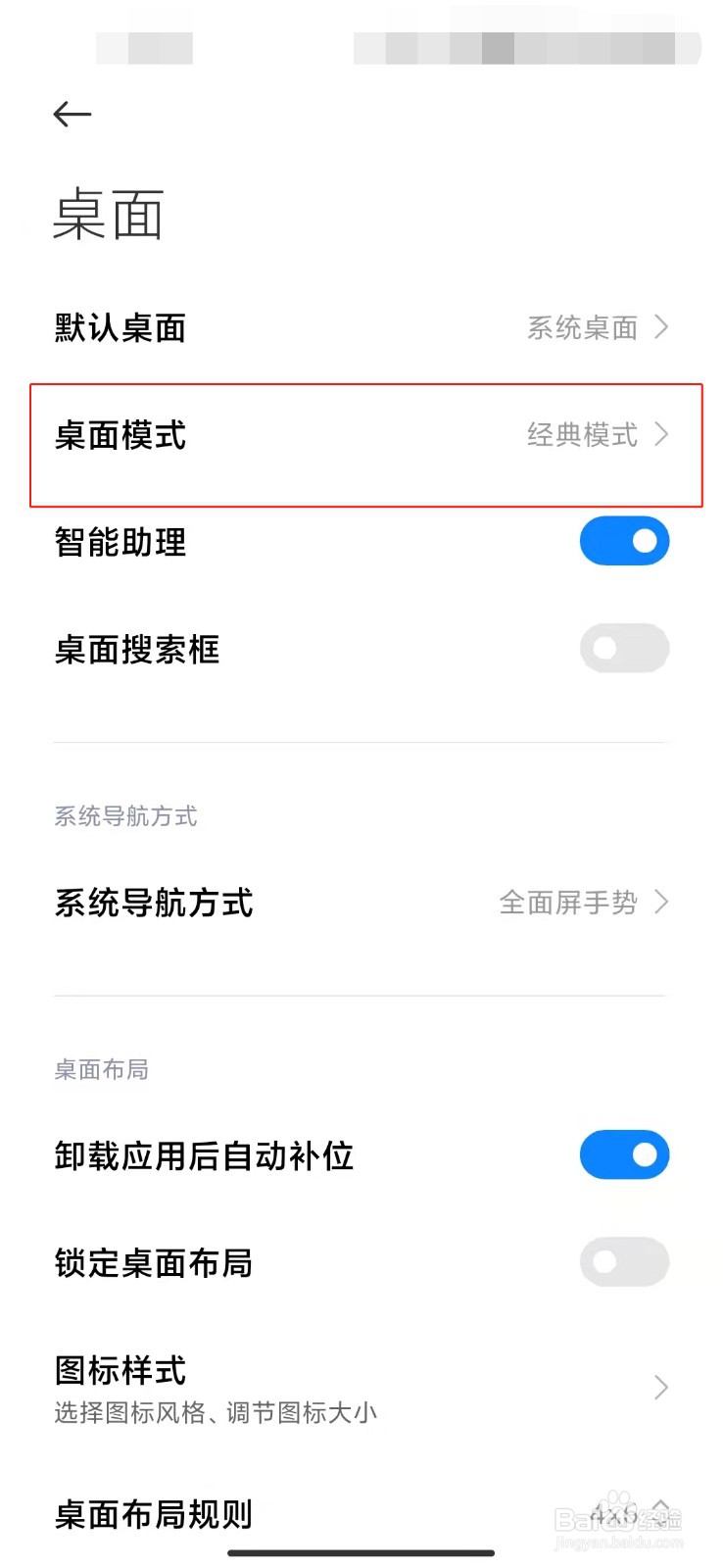 小米手机如何修改桌面模式