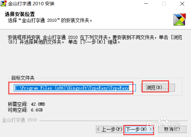 金山打字通2010版安装教程