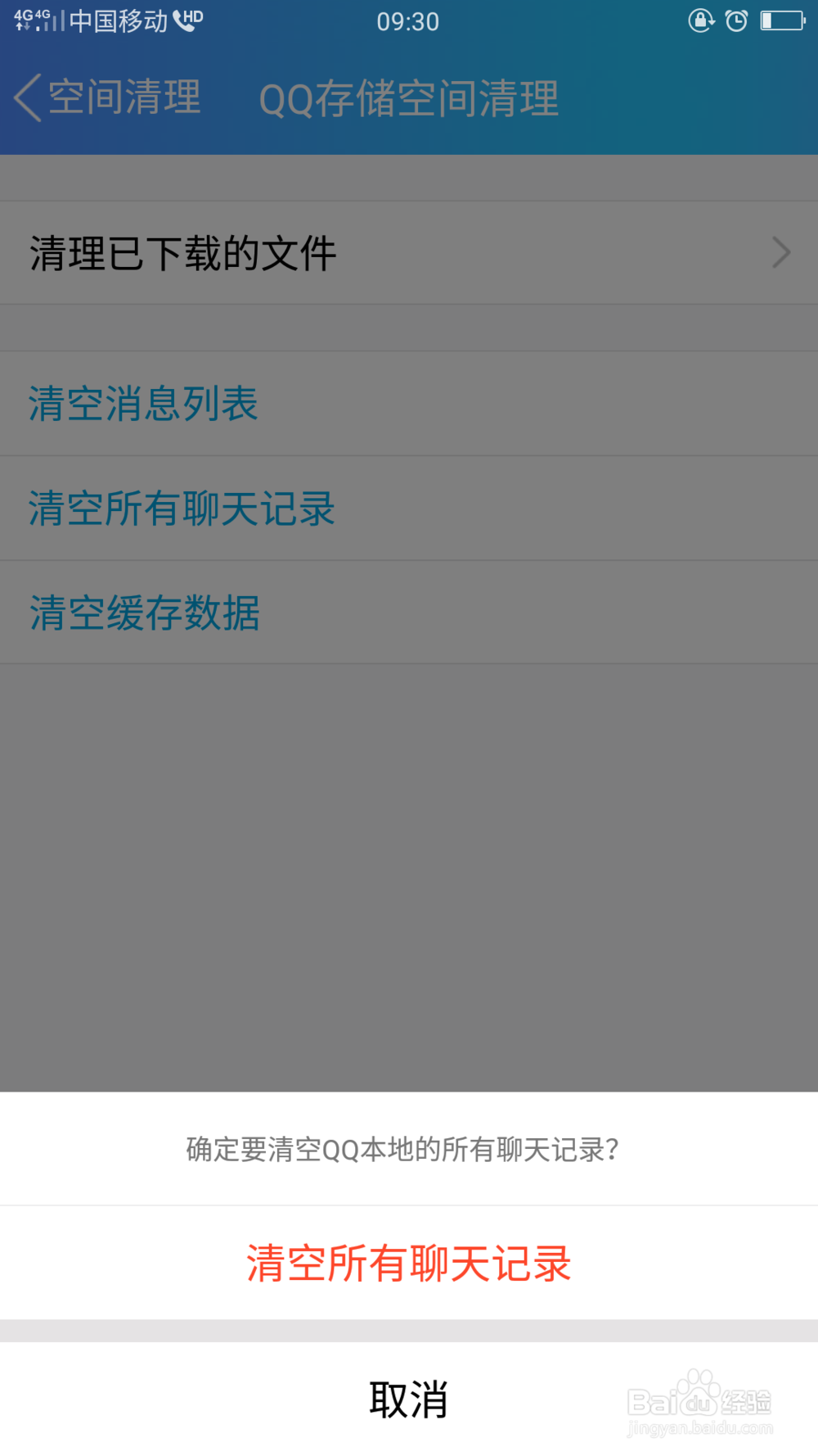 手机QQ怎么清理空间
