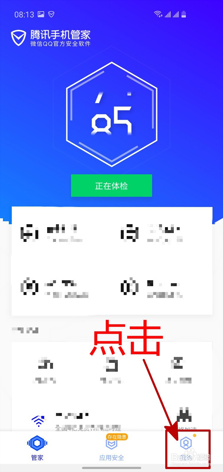 腾讯手机管家APP怎样更新病毒库
