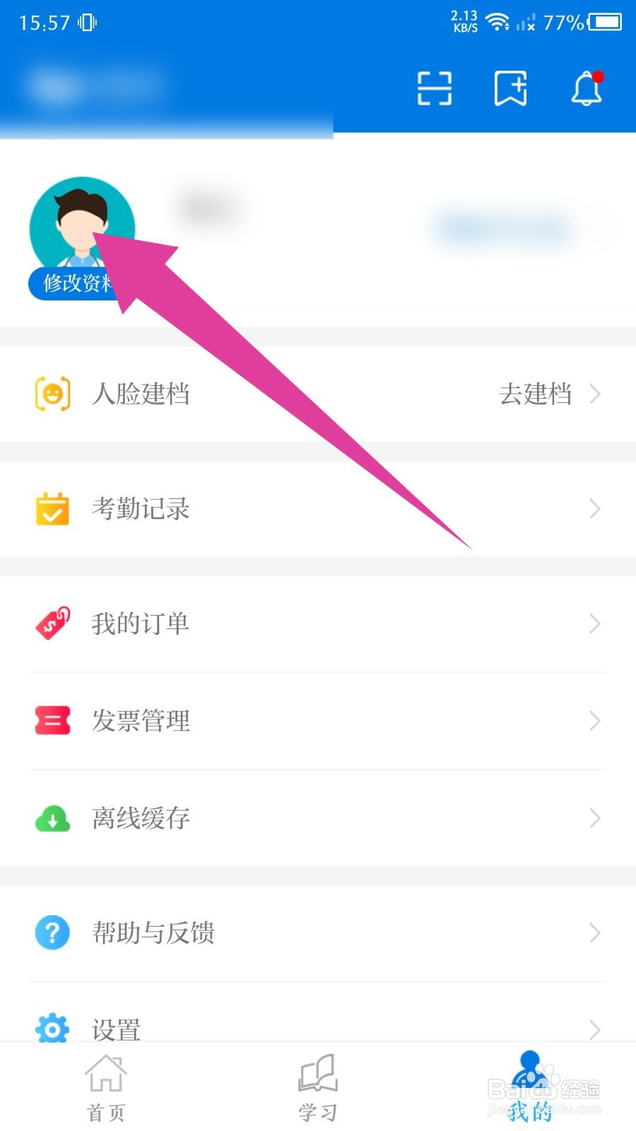 《掌上华医》如何修改继续教育
